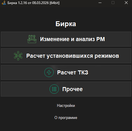 Интерфейс программы Бирка для расчётов электрических сетей